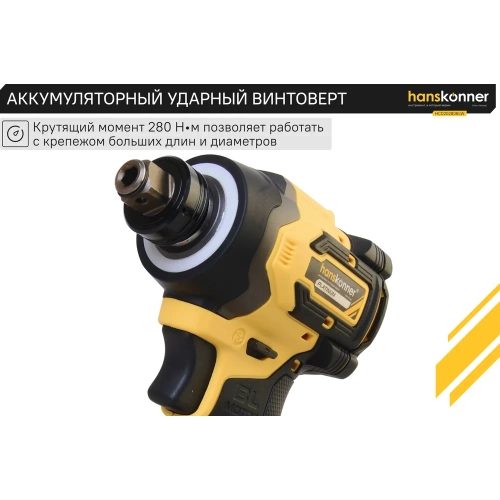 Аккумуляторный ударный винтоверт Hanskonner 1BatterySystem HCD20280BLW фото 11 Аккумуляторный ударный винтоверт Hanskonner 1BatterySystem HCD20280BLW фото 11