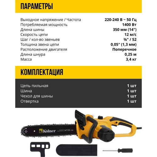 Электрическая цепная пила Kolner KECS 35/1400 35 см/14", 1400 Вт 8050100086 фото 7 Электрическая цепная пила Kolner KECS 35/1400 35 см/14", 1400 Вт 8050100086 фото 7