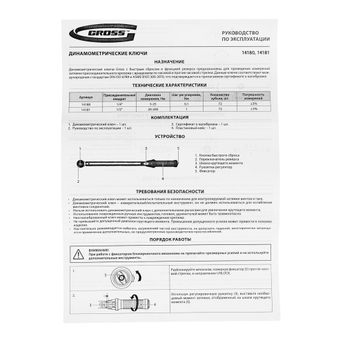 Ключ динамометрический, 5-25 Нм, 1/4", CrV  Gross фото 11
