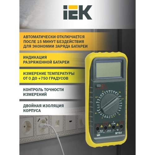 Цифровой мультиметр IEK Professional MY64 3327629 TMD-5S-064 фото 5