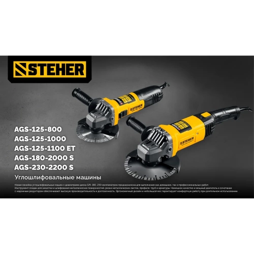 Компакт STEHER d 125 мм, 800 Вт, УШМ AGS-125-800 фото 7 Компакт STEHER d 125 мм, 800 Вт, УШМ AGS-125-800 фото 7