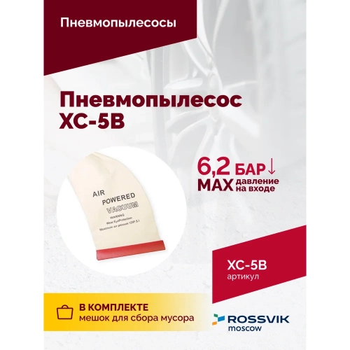 Пневмопылесос ROSSVIK XC-5B AT.XC.5B. фото 4 Пневмопылесос ROSSVIK XC-5B AT.XC.5B. фото 4