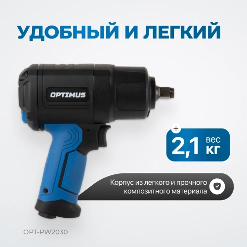 Гайковерт пневматический ударный Optimus привод 1/2, 1350 Нм OPT-PW2030 фото 6 Гайковерт пневматический ударный Optimus привод 1/2, 1350 Нм OPT-PW2030 фото 6