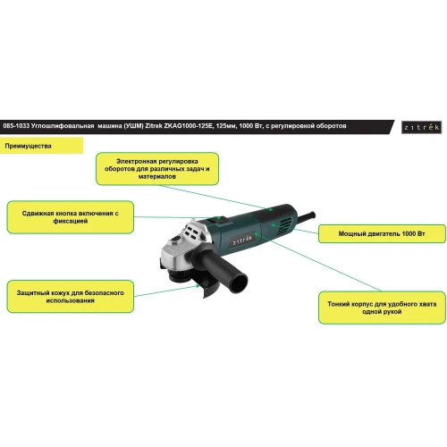 Углошлифовальная машина (УШМ) Zitrek ZKAG1000-125E, 125 мм, 1000 Вт, с регулировкой оборотов 085-1033 фото 6
