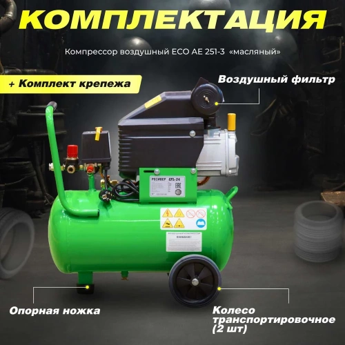 Компрессор ECO AE-251-3 фото 10 Компрессор ECO AE-251-3 фото 10