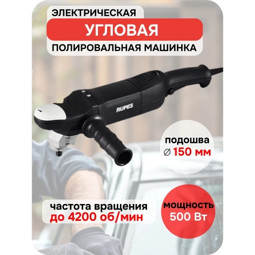 Полировальная электрическая роторная машинка RUPES 200 мм LH18ENS В0000000167203 фото 3 Полировальная электрическая роторная машинка RUPES 200 мм LH18ENS В0000000167203 фото 3