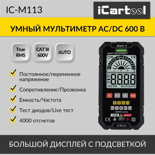 Цифровой смарт-мультиметр iCarTool с подсветкой экрана CATIII 600V, TrueRMS IC-M113 фото 3 Цифровой смарт-мультиметр iCarTool с подсветкой экрана CATIII 600V, TrueRMS IC-M113 фото 3