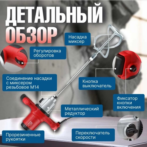Строительный миксер WORTEX MX 1416 D MX1416D0330 фото 5