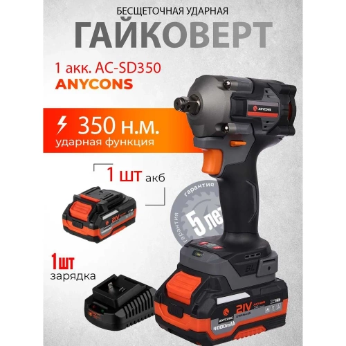 Бесщеточный ударный гайковерт Anycons AC-SD-380, 380Нм, 21В, 1 акб AC-SD3801 фото 5