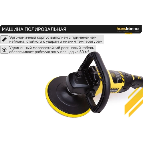 Полировальная машина Hanskonner HAG918CP фото 7 Полировальная машина Hanskonner HAG918CP фото 7