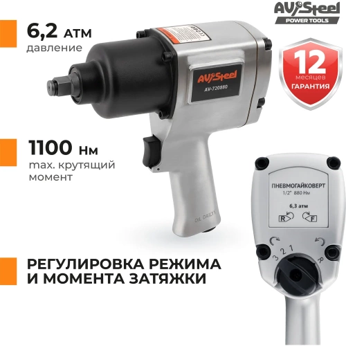 Пневмогайковерт AV Steel 1/2"dr. 1100Нм 2,9кг Twin hammer AV-720880 фото 5