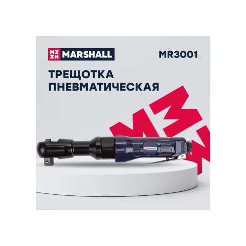 Пневматическая трещотка  MARSHALL 70 н.м, 1/2 MR3001 фото 9