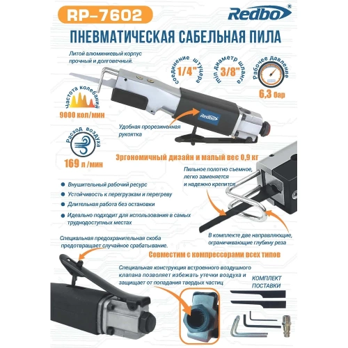 Пневматическая сабельная пила Redbo RP-7602 8-10мм, 169л/мин, 9000кол/мин, 6,3бар 38942 фото 11 Пневматическая сабельная пила Redbo RP-7602 8-10мм, 169л/мин, 9000кол/мин, 6,3бар 38942 фото 11