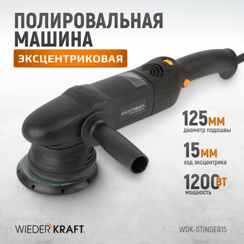 Электрическая полировальная машина WIEDERKRAFT ротор-орбитальная WDK-Stinger15 фото 4 Электрическая полировальная машина WIEDERKRAFT ротор-орбитальная WDK-Stinger15 фото 4