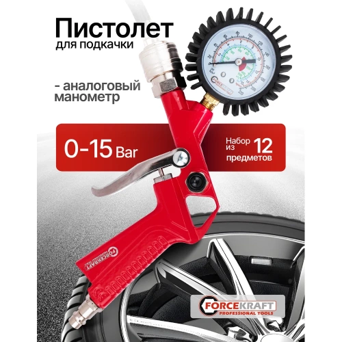 Пистолет для подкачки универсальный, набор 12 предметов Forcekraft FK-8031K12-G(65727) фото 3