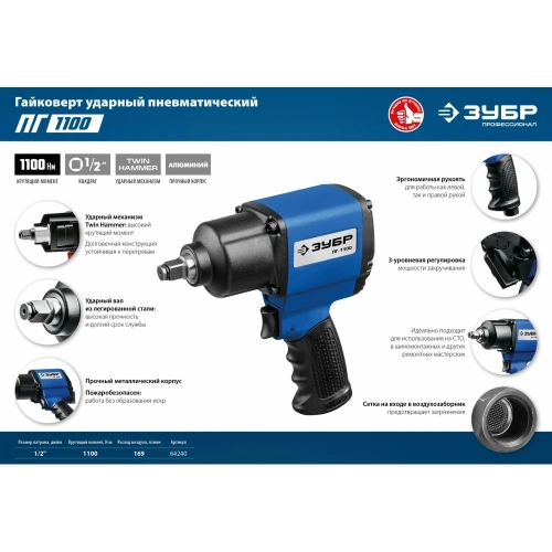 Ударный пневматический гайковерт ЗУБР ПГ-1100 1/2", 1100 Нм 64240 фото 7