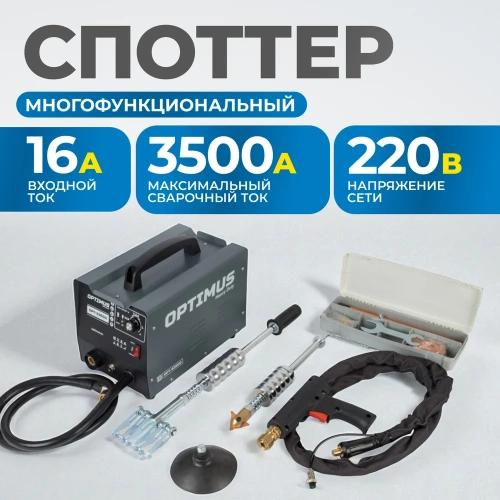 Многофункциональный споттер для точечной сварки Optimus 220В, сварочный ток 3500А OPT-S3500 фото 3