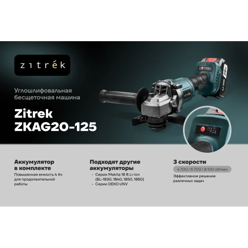 Углошлифовальная машина бесщёточная Zitrek ZKAG20-125, 125мм, 20В, 1x4.0Ач 085-1024 фото 3