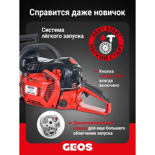 Мотопила цепная бензиновая GEOS Max CSP356 227565 фото 7 Мотопила цепная бензиновая GEOS Max CSP356 227565 фото 7