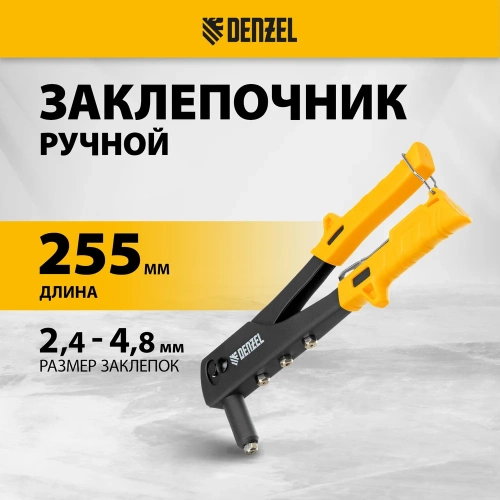 Заклепочник Denzel ручной, 255 мм, заклепки 2,4-3,2-4,0-4,8 мм 40440 фото 3
