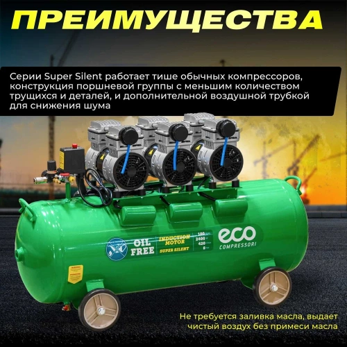 Компрессор ECO AE-100-OF1 безмасляный EC2610-1 фото 4