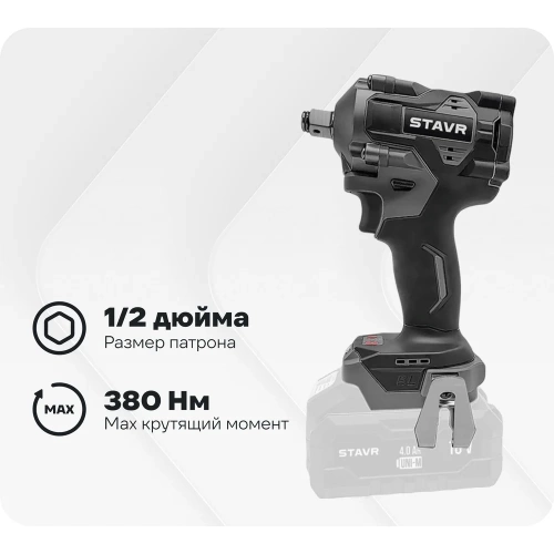 Гайковерт ударный аккумуляторный, Ставр бесщеточный, 18В UNI-M, 380/600Нм, Stavr SWI 18BL-380V, 1900/2600об/мин, 500Вт, реверс, без акб и зу 9022300040
