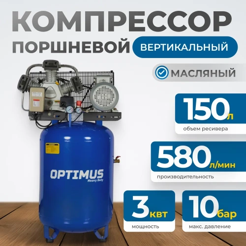 Компрессор поршневой, вертикальный, Optimus 580л/мин, 3.0кВт, 380в, ресивер 150л OPT-301558A фото 3
