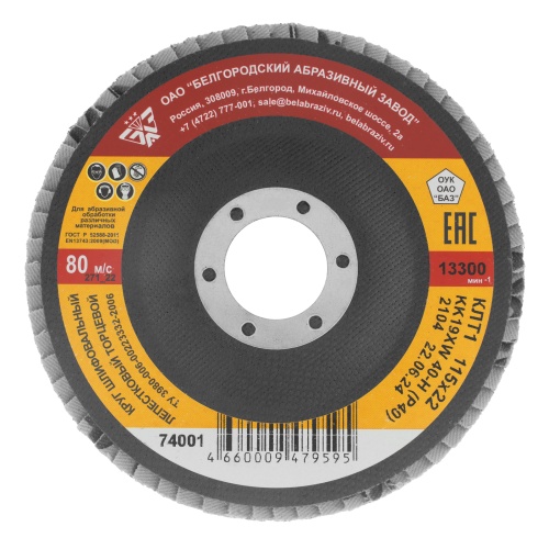 Круг лепестковый торцевой КЛТ-1, зернистость Р40(40Н) 115 х 22.2 мм, "БАЗ" Круг лепестковый торцевой КЛТ-1, зернистость Р40(40Н) 115 х 22.2 мм, "БАЗ"