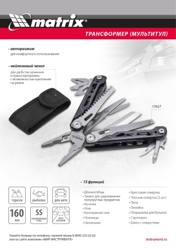 Трансформер (мультитул), 15 функций, авторазжим, в чехле, 160 мм Matrix фото 32 Трансформер (мультитул), 15 функций, авторазжим, в чехле, 160 мм Matrix фото 32