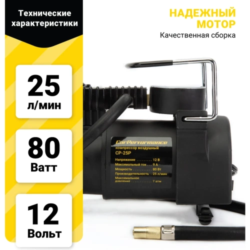 Воздушный компрессор CarPerformance, 25 л./мин., 12V/9A, 80W, 7 Атм CP-25P фото 9