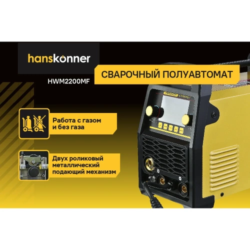 Сварочный полуавтомат Hanskonner HWM2200MF фото 5