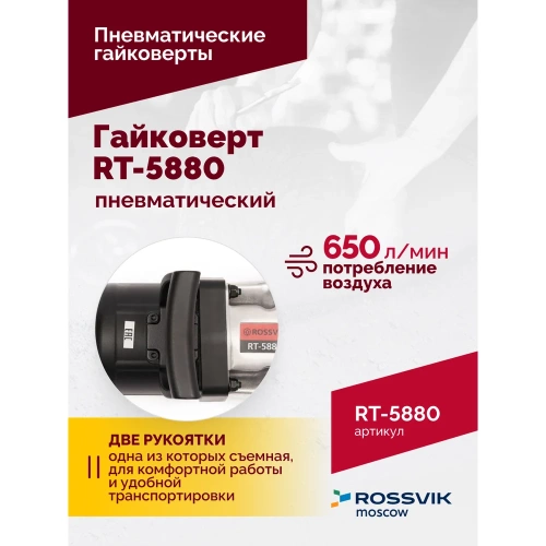Пневматический гайковерт ROSSVIK RT-5880 фото 5 Пневматический гайковерт ROSSVIK RT-5880 фото 5