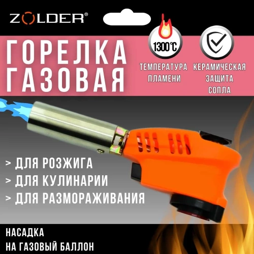 Газовая горелка ZOLDER FG1005 керамика пьезоподжиг с регулировкой на баллон /50 ЭК000144169 фото 3