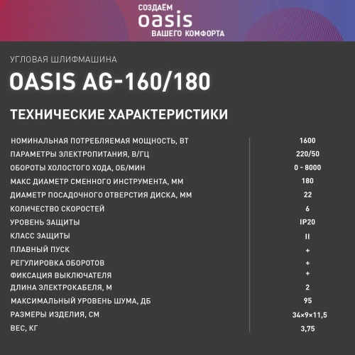 Угловая шлифовальная машина OASIS AG-160/180 фото 10 Угловая шлифовальная машина OASIS AG-160/180 фото 10