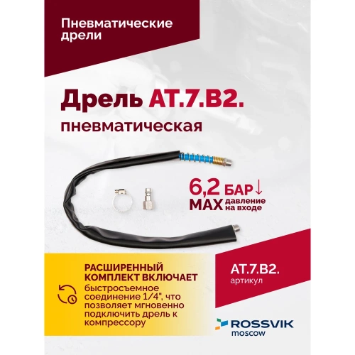 Пневмодрель ROSSVIK АТ 7070 В-2 AT.7.B2 фото 7 Пневмодрель ROSSVIK АТ 7070 В-2 AT.7.B2 фото 7