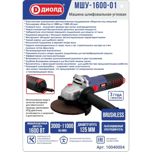 Угловая шлифовальная машина ДИОЛД бесщеточная МШУ-1600-01 с регулировкой, 125мм, 1600 Вт, 10040004 фото 7