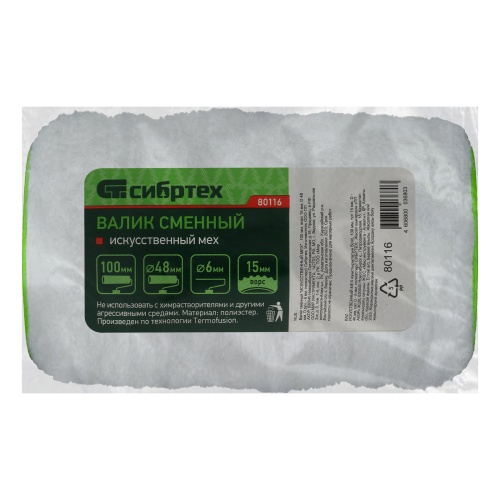 Валик сменный "Искусственный мех" , 100 мм, ворс 15 мм, D 48 мм, D ручки 6 мм, полиэстер Сибртех фото 4