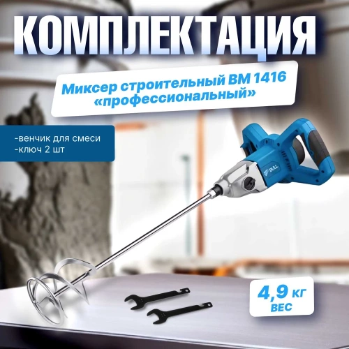 Строительный миксер BULL BM 1416 0319102 фото 9