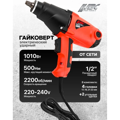 Гайковерт ударный электрический JBC 1/2, 1010W -WT03071(62820) JBC-WT03071(62820) фото 3