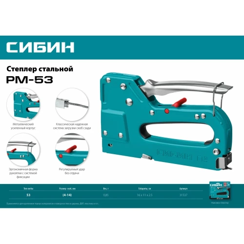 Стальной cтеплер СИБИН РМ-53 тип 53 31537 фото 9 Стальной cтеплер СИБИН РМ-53 тип 53 31537 фото 9
