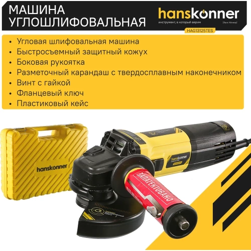 Болгарка (УШМ) Hanskonner HAG13125TES фото 4 Болгарка (УШМ) Hanskonner HAG13125TES фото 4