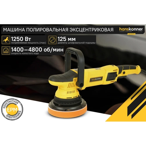 Полировальная машина Hanskonner HAG918CPE фото 3 Полировальная машина Hanskonner HAG918CPE фото 3