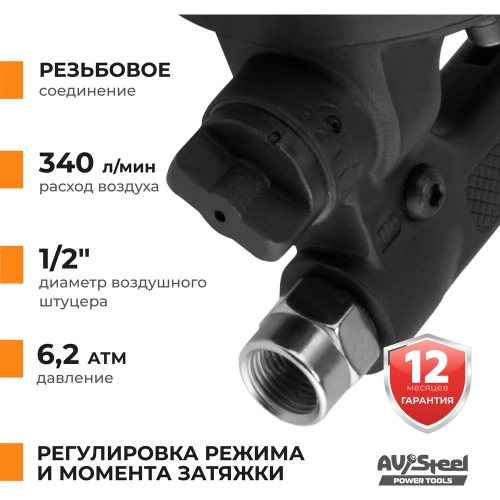 Пневмогайковерт AV Steel 1"dr. 3375Нм 9' 15,5кг AV-762700 фото 5