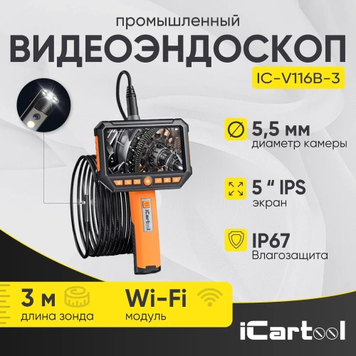 Видеоэндоскоп промышленный iCarTool экран 5, 2 камеры, 2Мп, 1920х1080, 3м, 5.5 мм сменный зонд IC-V116B-3 фото 3 Видеоэндоскоп промышленный iCarTool экран 5, 2 камеры, 2Мп, 1920х1080, 3м, 5.5 мм сменный зонд IC-V116B-3 фото 3