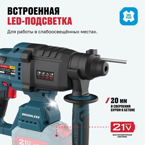 Бесщеточный аккумуляторный перфоратор ALTECO CRH 21-20 BL Solo 84745 фото 6