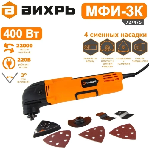 Многофункциональный инструмент/реноватор Вихрь МФИ-3К 72/4/5 фото 8 Многофункциональный инструмент/реноватор Вихрь МФИ-3К 72/4/5 фото 8