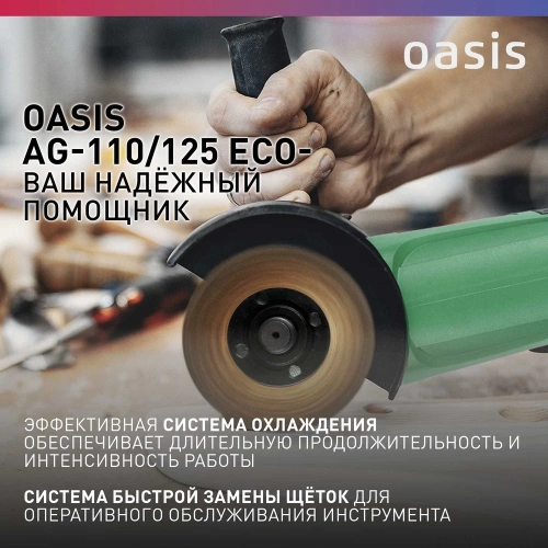 Угловая шлифовальная машина OASIS AG-110/125 Eco фото 7 Угловая шлифовальная машина OASIS AG-110/125 Eco фото 7