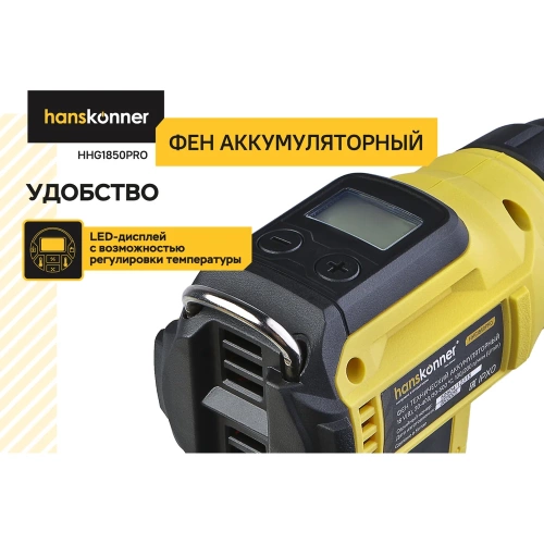 Фен аккумуляторный Hanskonner 18В HHG1850PRO фото 4 Фен аккумуляторный Hanskonner 18В HHG1850PRO фото 4