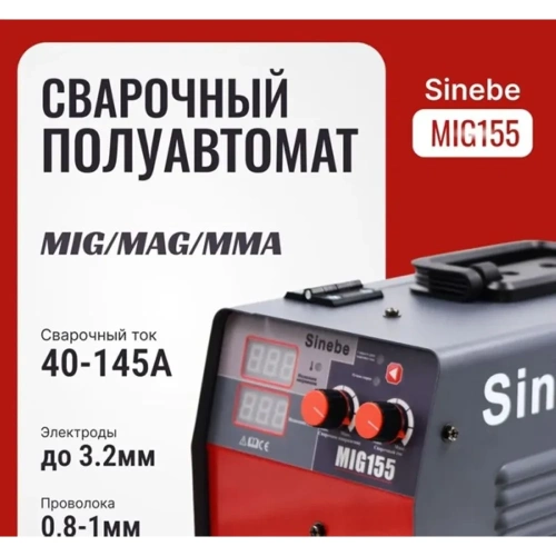 Сварочный полуавтомат-инвертор Sinebe MIG-155 (без газа) MIG 155 фото 6 Сварочный полуавтомат-инвертор Sinebe MIG-155 (без газа) MIG 155 фото 6