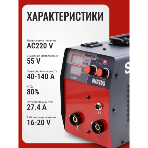 Сварочный полуавтомат-инвертор Sinebe MIG-155 (без газа) MIG 155 фото 7 Сварочный полуавтомат-инвертор Sinebe MIG-155 (без газа) MIG 155 фото 7